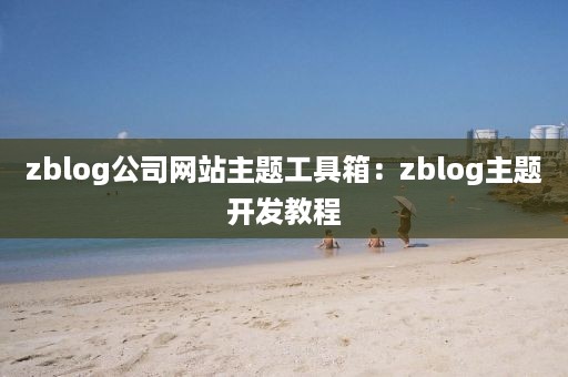 zblog公司网站主题工具箱：zblog主题开发教程