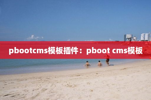 pbootcms模板插件：pboot cms模板