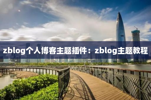 zblog个人博客主题插件：zblog主题教程