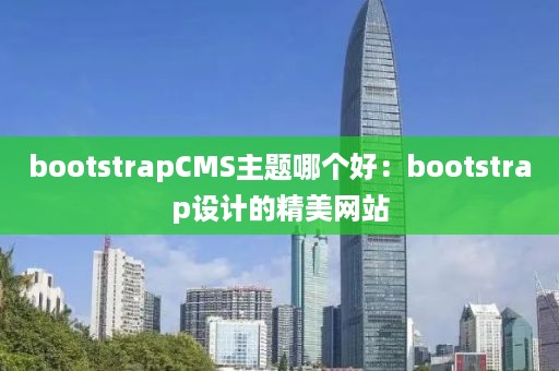 bootstrapCMS主题哪个好：bootstrap设计的精美网站