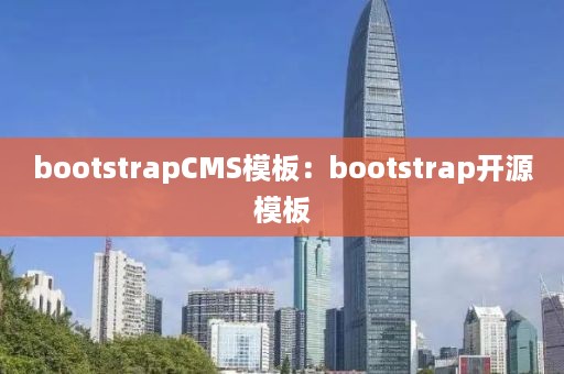 bootstrapCMS模板：bootstrap开源模板