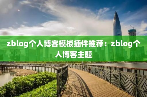 zblog个人博客模板插件推荐：zblog个人博客主题