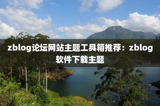 zblog论坛网站主题工具箱推荐：zblog软件下载主题