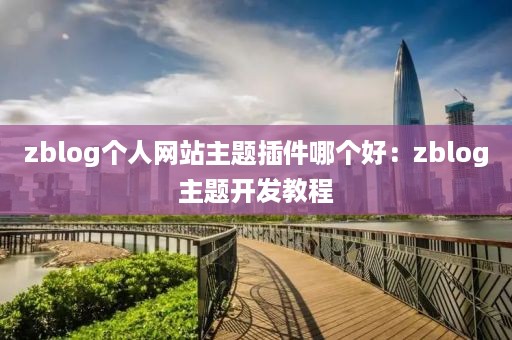 zblog个人网站主题插件哪个好：zblog主题开发教程