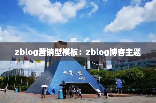 zblog营销型模板：zblog博客主题