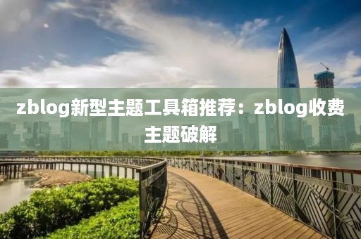 zblog新型主题工具箱推荐：zblog收费主题破解