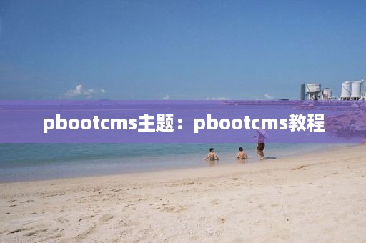 pbootcms主题：pbootcms教程