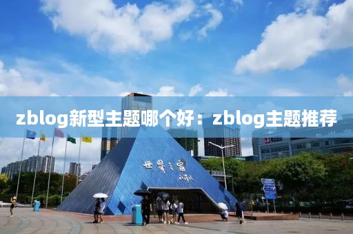 zblog新型主题哪个好：zblog主题推荐