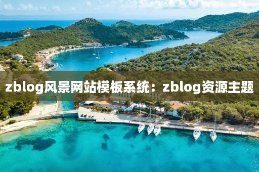 zblog风景网站模板系统：zblog资源主题