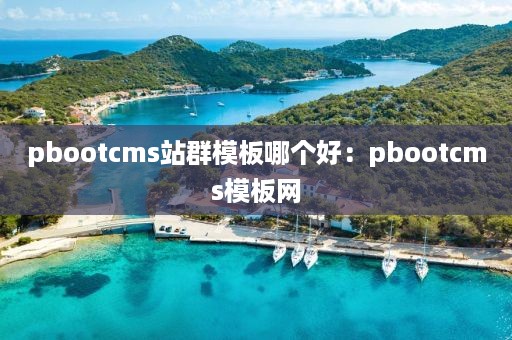 pbootcms站群模板哪个好：pbootcms模板网