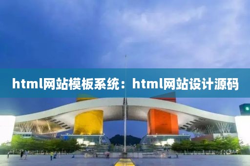 html网站模板系统：html网站设计源码