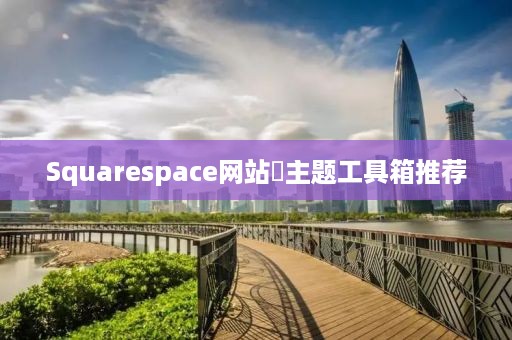 Squarespace网站‌主题工具箱推荐