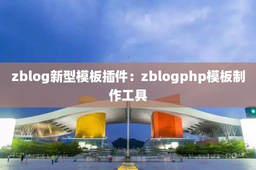 zblog新型模板插件：zblogphp模板制作工具