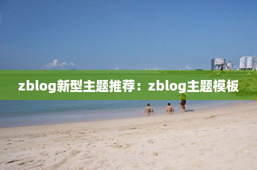 zblog新型主题推荐：zblog主题模板