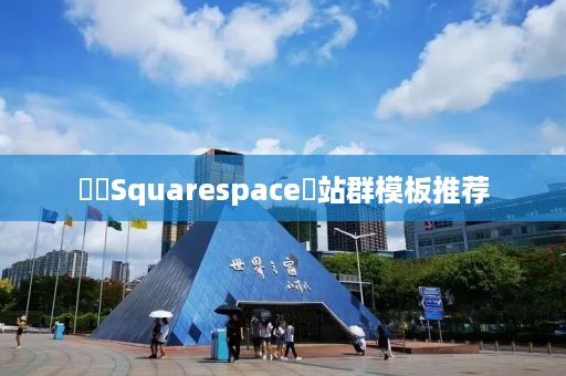 ‌‌Squarespace‌站群模板推荐