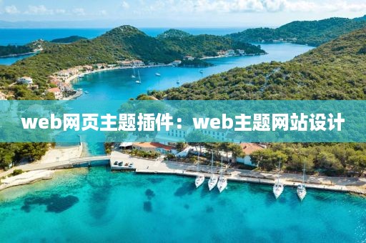 web网页主题插件：web主题网站设计