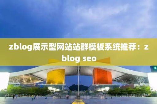 zblog展示型网站站群模板系统推荐：zblog seo