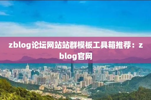 zblog论坛网站站群模板工具箱推荐：zblog官网