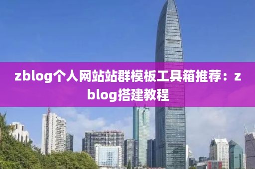 zblog个人网站站群模板工具箱推荐：zblog搭建教程