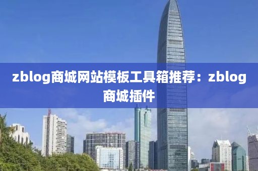 zblog商城网站模板工具箱推荐：zblog商城插件