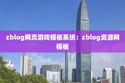 zblog网页游戏模板系统：zblog资源网模板