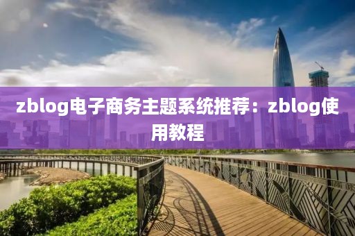 zblog电子商务主题系统推荐：zblog使用教程