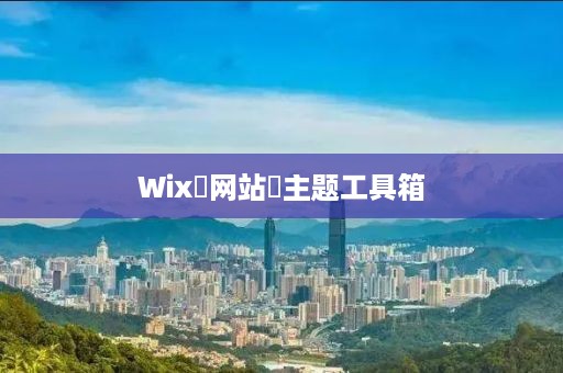 Wix‌网站‌主题工具箱