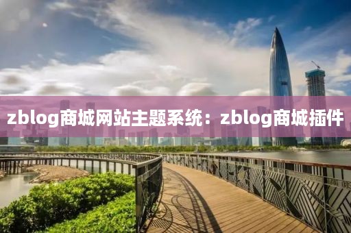 zblog商城网站主题系统：zblog商城插件