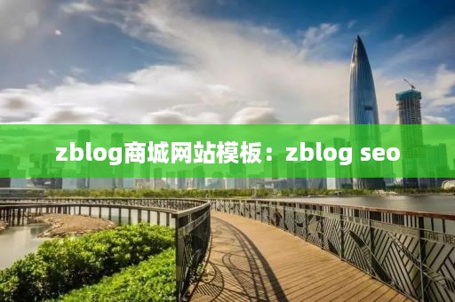 zblog商城网站模板：zblog seo