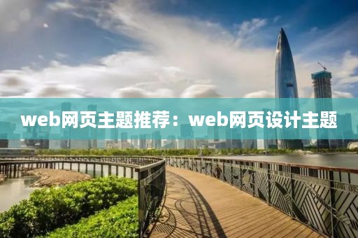 web网页主题推荐：web网页设计主题