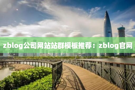 zblog公司网站站群模板推荐：zblog官网