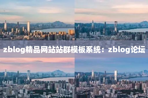 zblog精品网站站群模板系统：zblog论坛