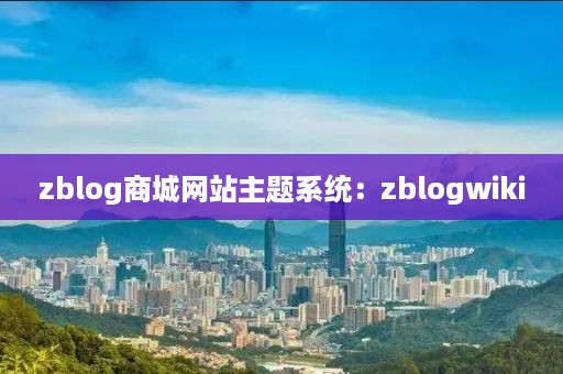 zblog商城网站主题系统：zblogwiki