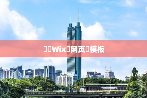 ‌‌Wix‌网页‌模板